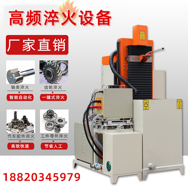 感應(yīng)加熱淬火機(jī)床，熱處理技術(shù)新概念