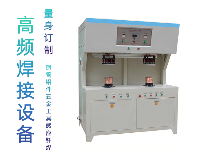 雙工位高頻釬焊機-發(fā)熱盤水壺高頻焊機