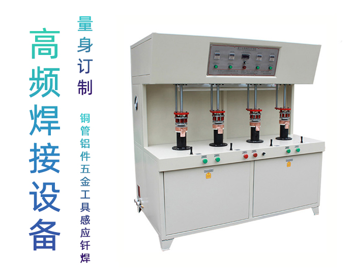 發(fā)熱盤四工位高頻釬焊機-高頻焊機