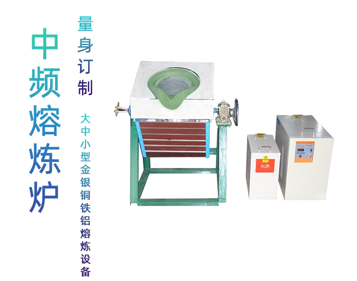 160KW中頻熔煉爐 不銹鋼鐵銅金銀鋁錫鋅鉛等有色金屬熔煉設備