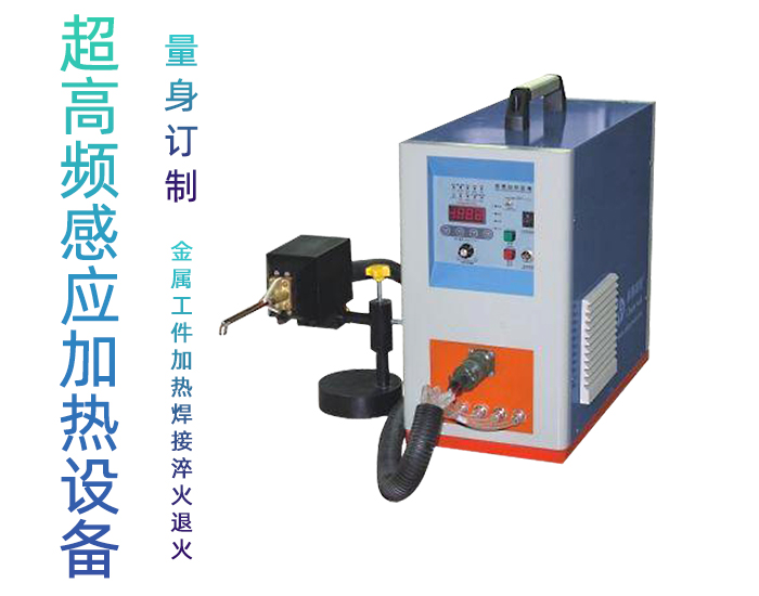超高頻感應加熱設備HTG-10A 10KW手持式超高頻焊機