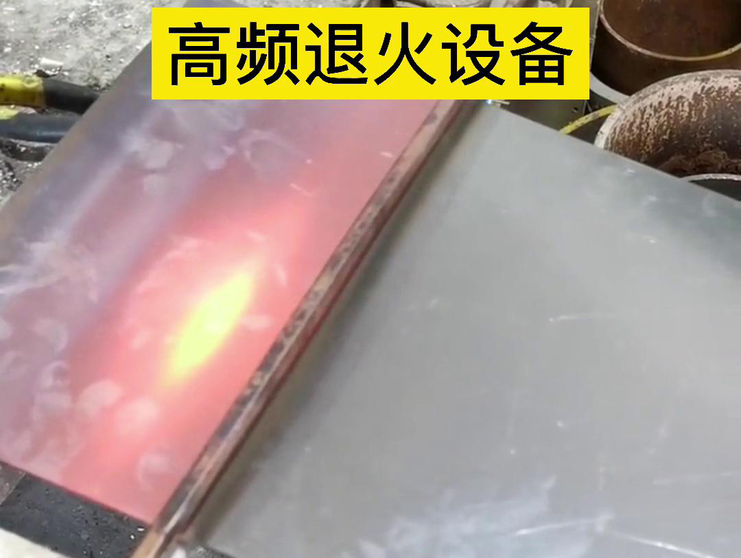 高頻機應用于鋼片鋼帶連續在線退火，可以實現高效、環保的退火處理