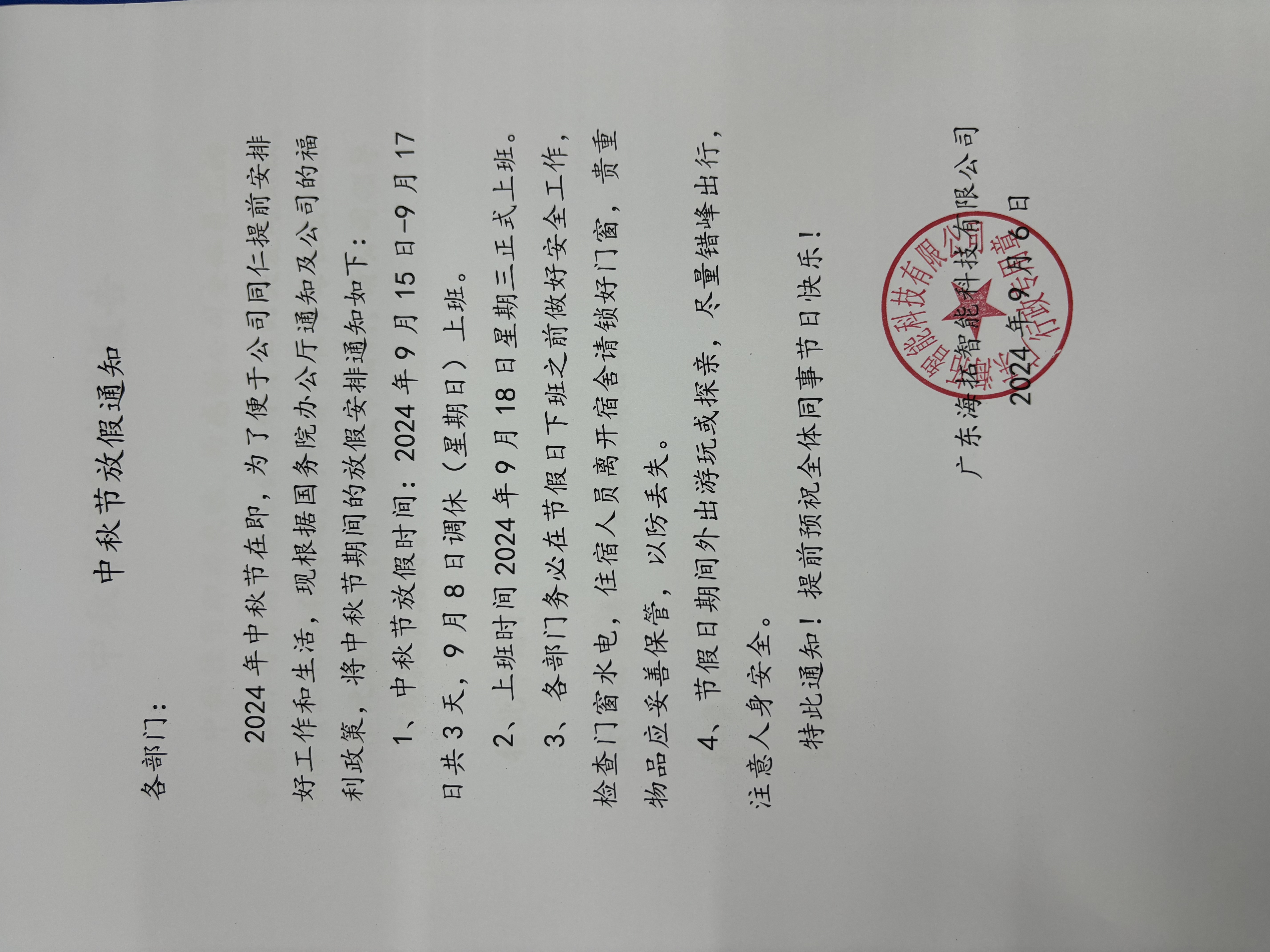 2024年海瑞拓公司中秋節放假通知