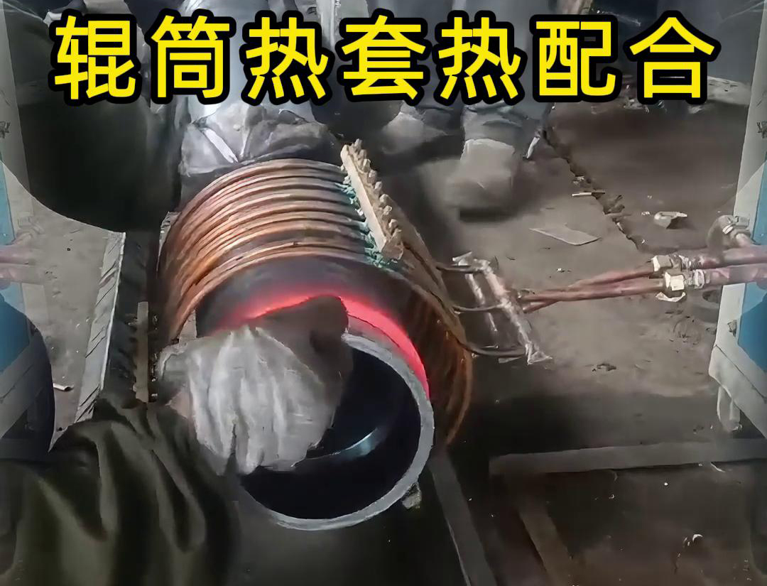 高頻加熱機在輥筒熱套熱配合工藝中的優勢(圖2)