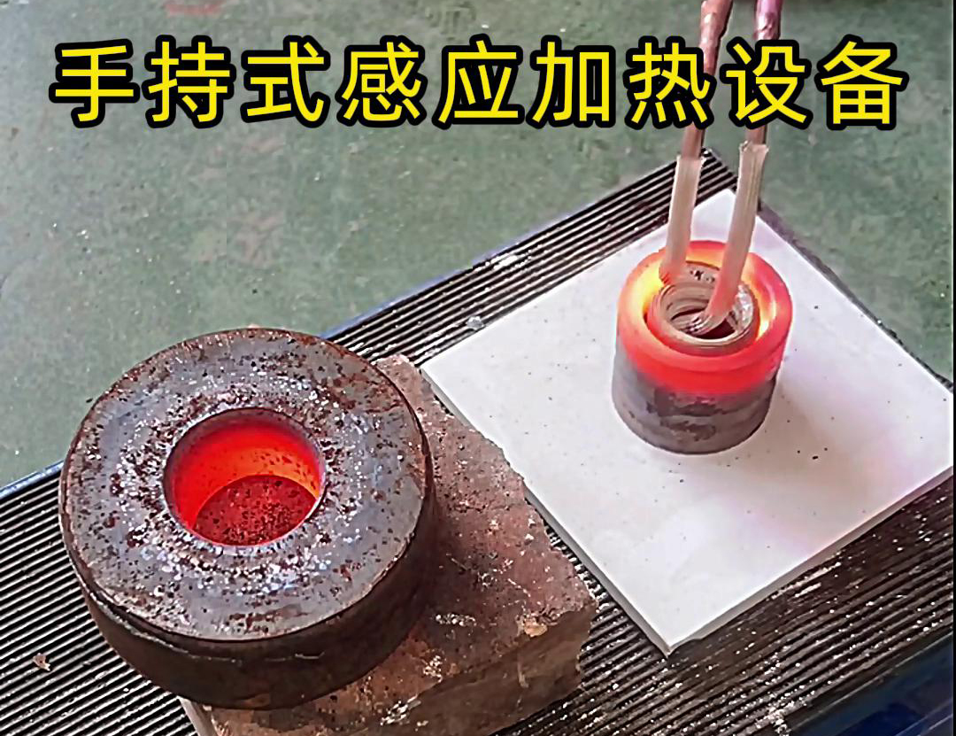 手持式感應加熱設備在內孔加熱中具有廣泛的應用前景