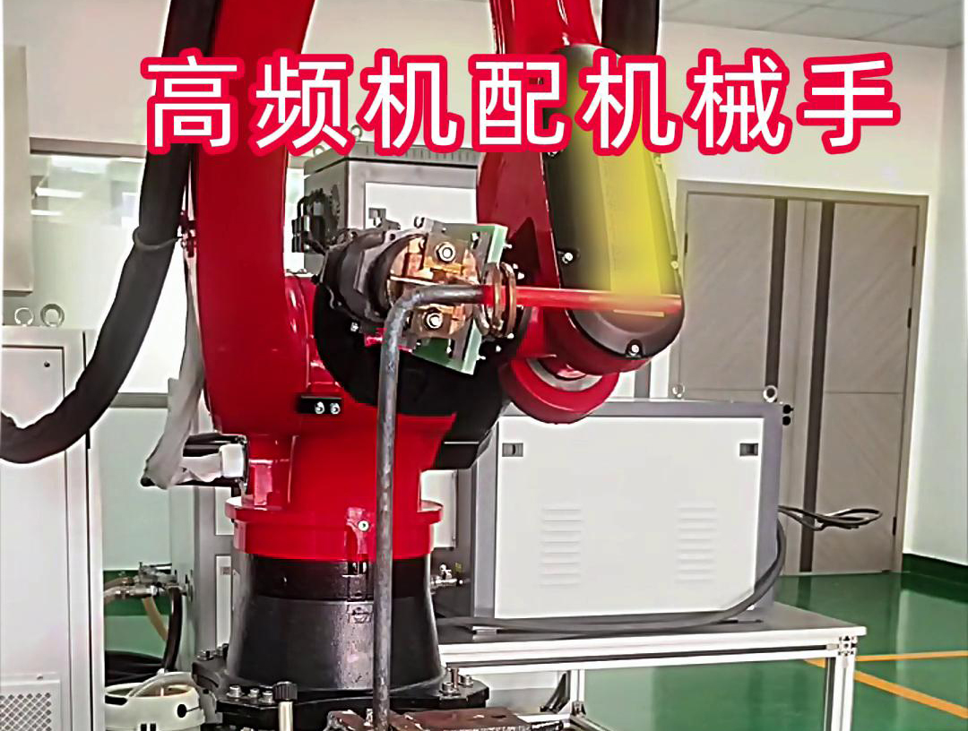 高頻加熱機配機械手臂可以適用各種金屬工件加熱，淬火，焊接等，