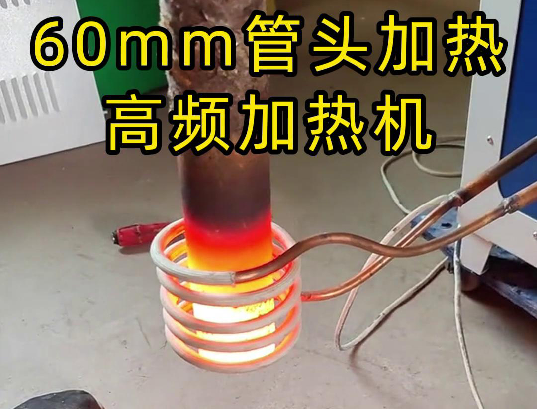 直徑60mm的管頭，局部加熱，用高頻加熱機可以做到