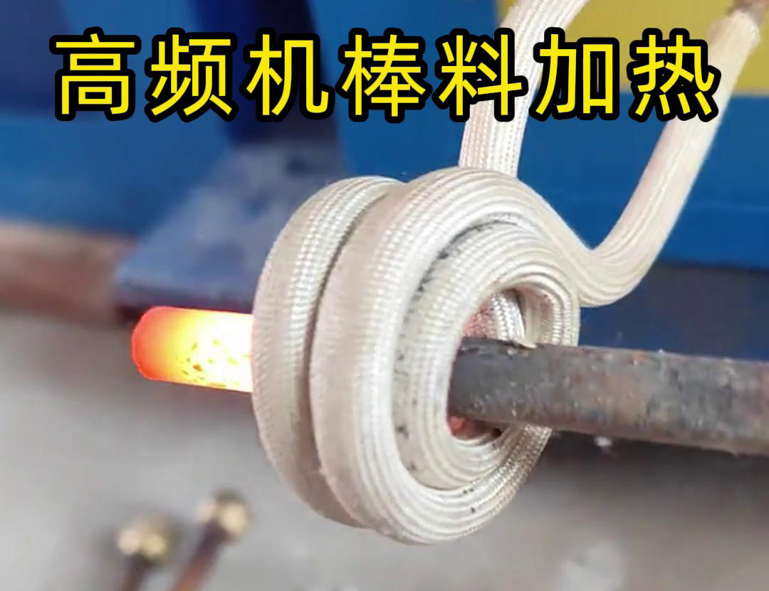 只需將鐵棒放在高頻加熱機感應區，幾秒鐘就能快速加熱通紅