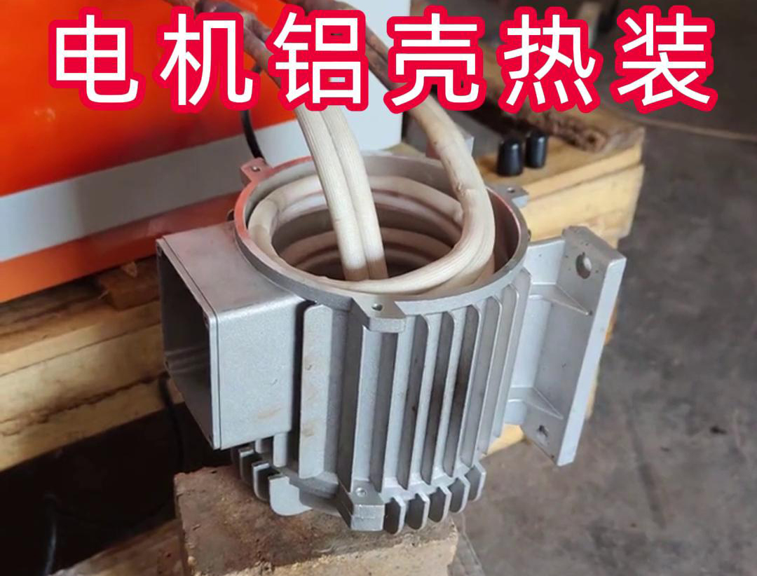新能源汽車電機(jī)殼雙感應(yīng)加熱熱裝測(cè)試工藝揭秘(圖3)