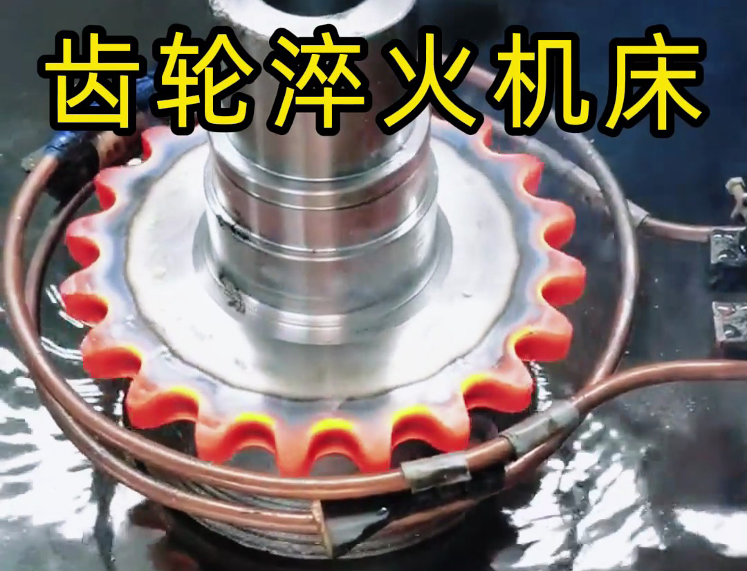 IGBT 變頻高頻淬火機床：鏈輪齒輪淬火的高效精準解決方案(圖1)