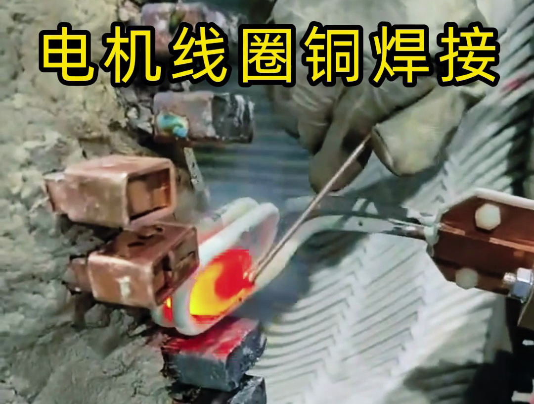 海瑞拓手持式高頻焊機(jī):發(fā)電機(jī)線圈銅接頭焊接的高效實(shí)踐