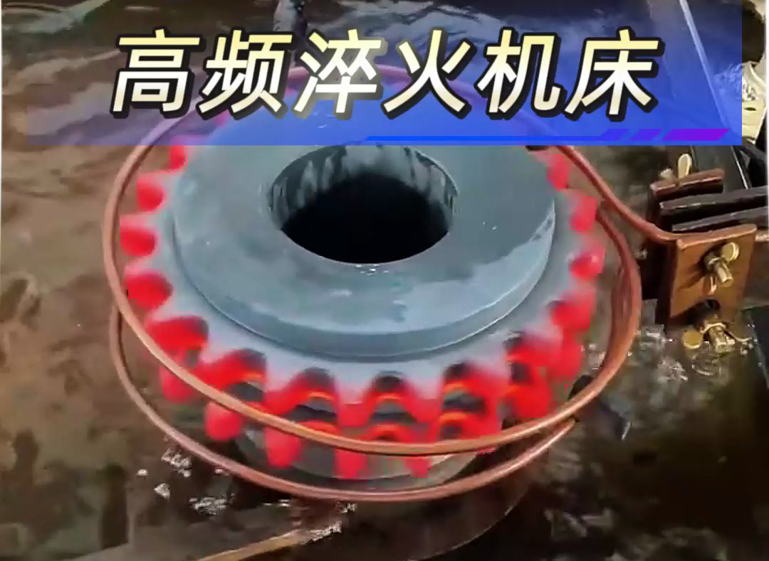 IGBT 變頻高頻淬火機床：鏈輪齒輪淬火的高效精準解決方案(圖2)