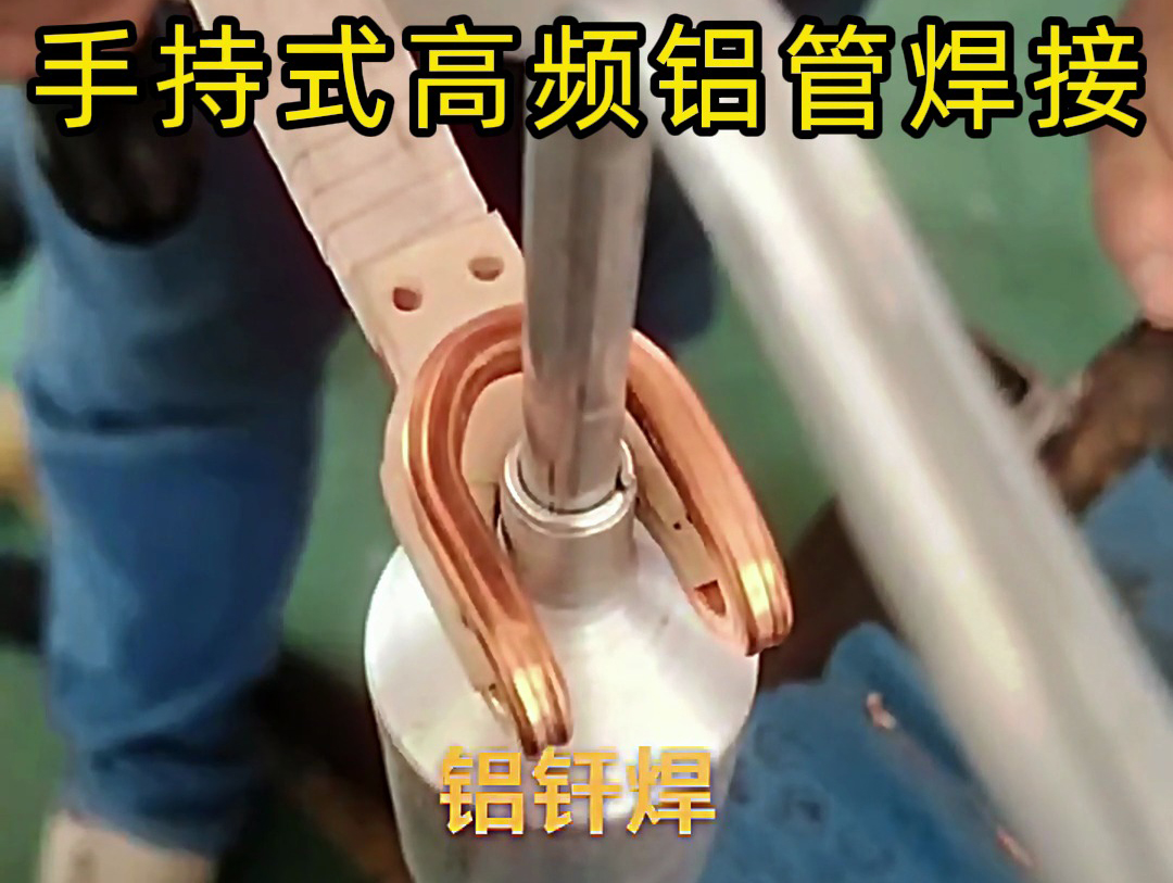 海瑞拓手持式高頻焊接機：鋁管焊接的專業之選