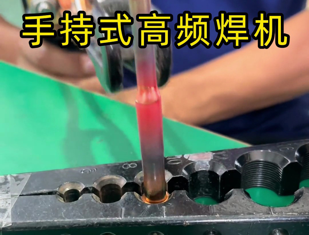 手持式高頻焊機(jī)在銅焊接中比火焰焊接更安全、更環(huán)保，且操作輕松
