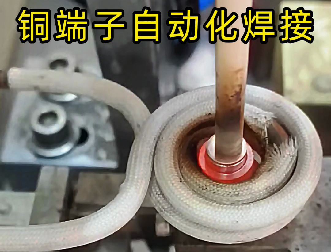 銅件自動(dòng)化焊接設(shè)備，全程無需要人工參與，一切由機(jī)械自動(dòng)化完成