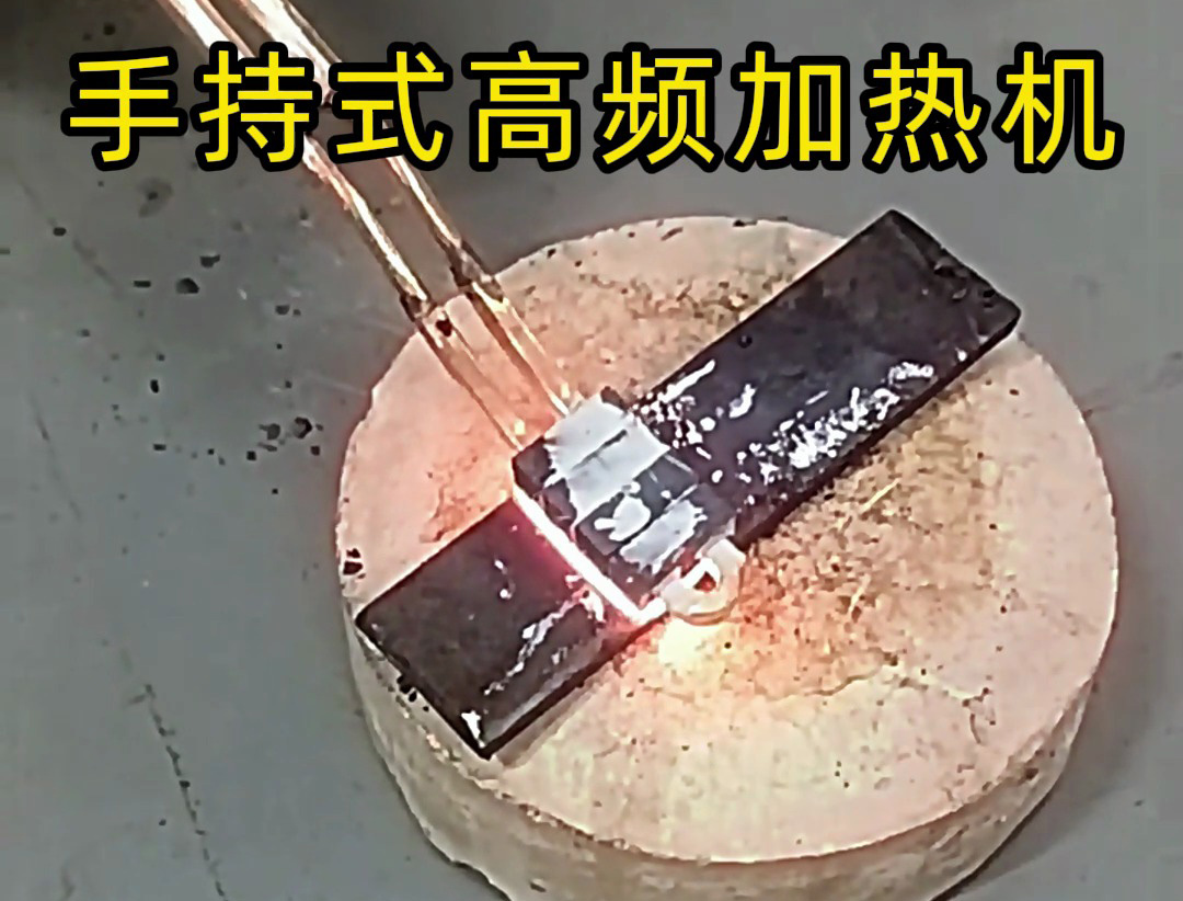 海瑞拓手持高頻加熱機(jī)：金屬平面加熱的降維級(jí)工具