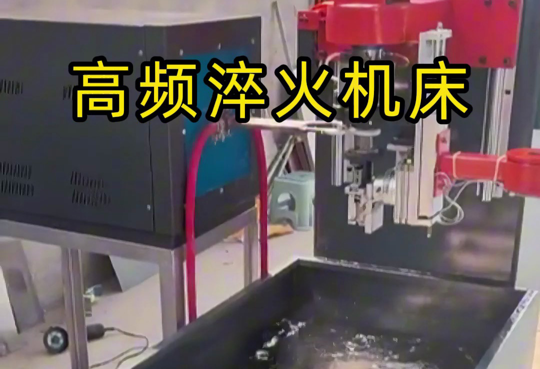 全自動(dòng)高頻淬火機(jī)床，全程無需人工參與操作