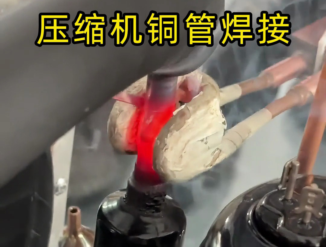 10秒完成一根壓縮機銅管焊接！手持式高頻焊機效率驚人！