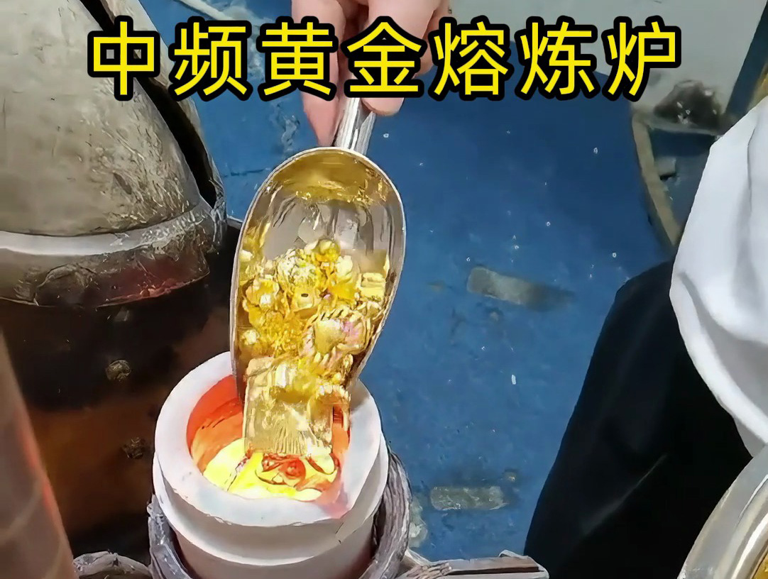中頻黃金熔煉爐采相比傳統(tǒng)熔煉方法更加節(jié)能。實現(xiàn)了對黃金的快速精準(zhǔn)熔煉