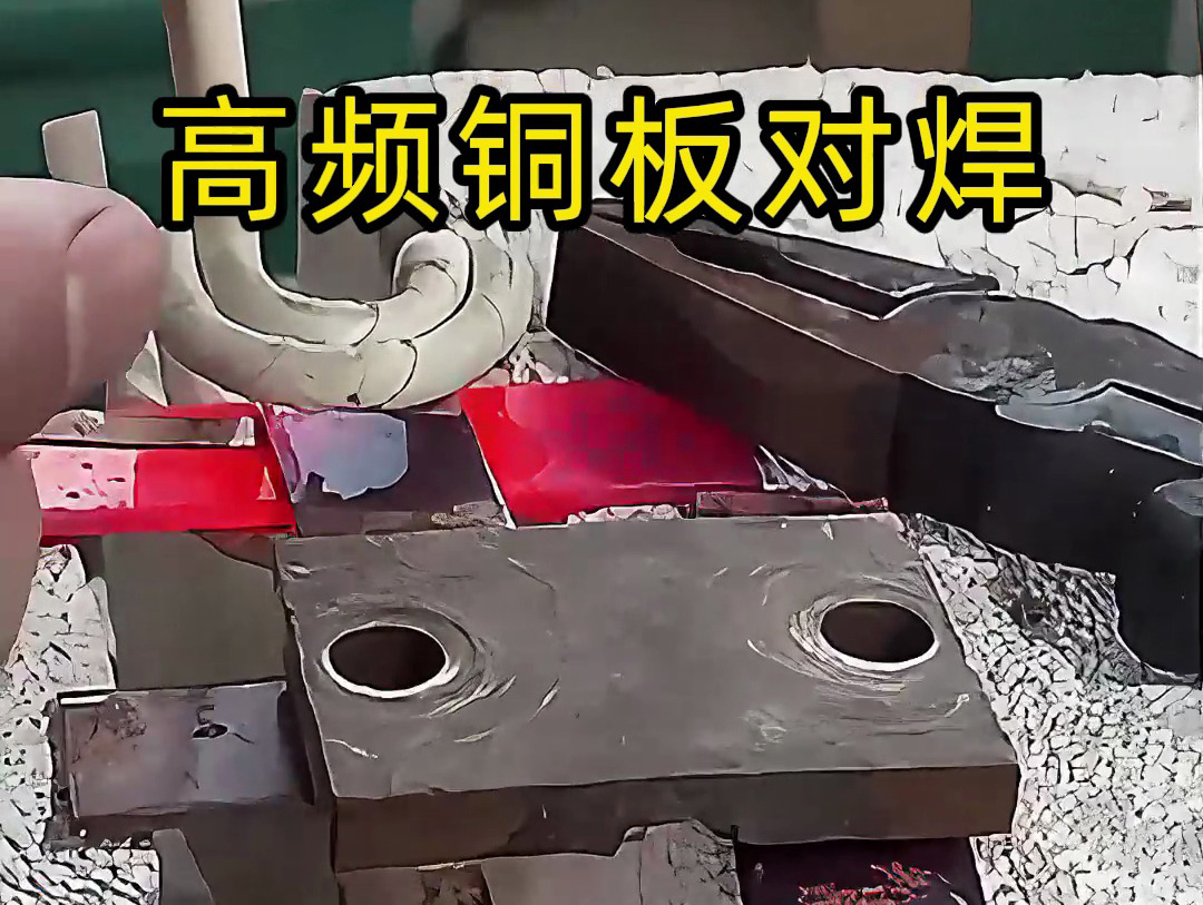 兩塊銅板如何焊接，高頻焊機銅板對焊過程解析