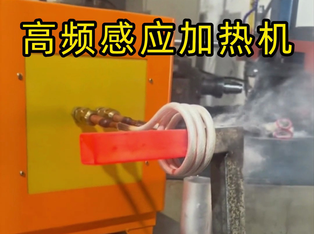 工業(yè)黨必看！高頻感應加熱機操作全流程，專業(yè)又安全