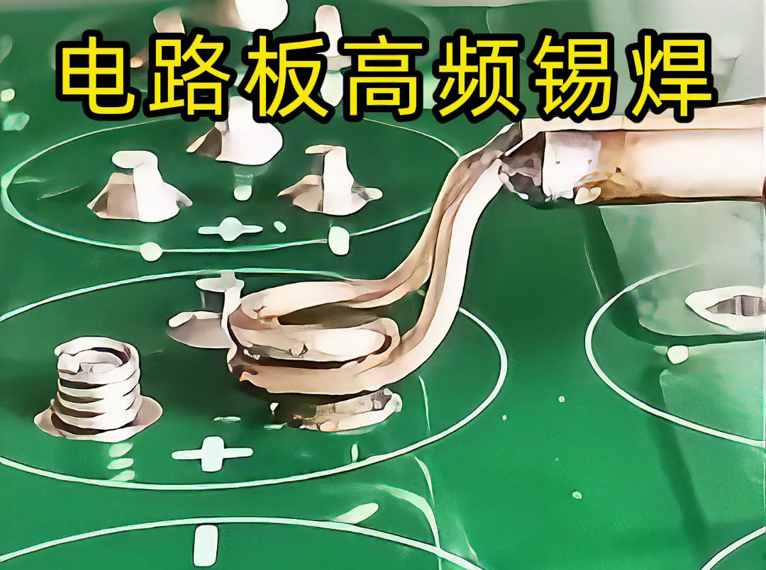 海瑞拓高頻機實現電路板觸點錫焊：精準加熱的微型焊接方案