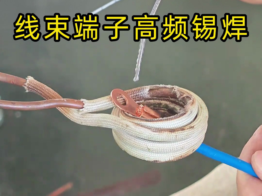 汽車、航空航天都在用！線束端子高頻錫焊技術解析！