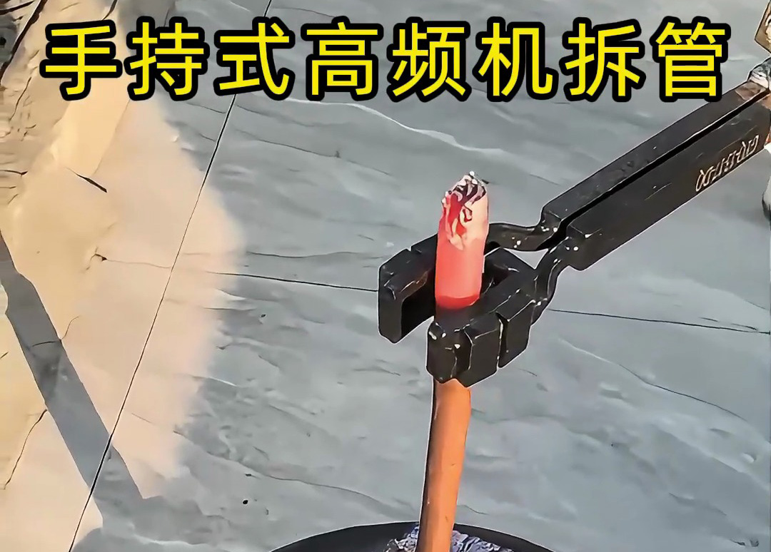 海瑞拓手持式高頻加熱機(jī)熱拆銅管接頭，一機(jī)多用解鎖更多可能