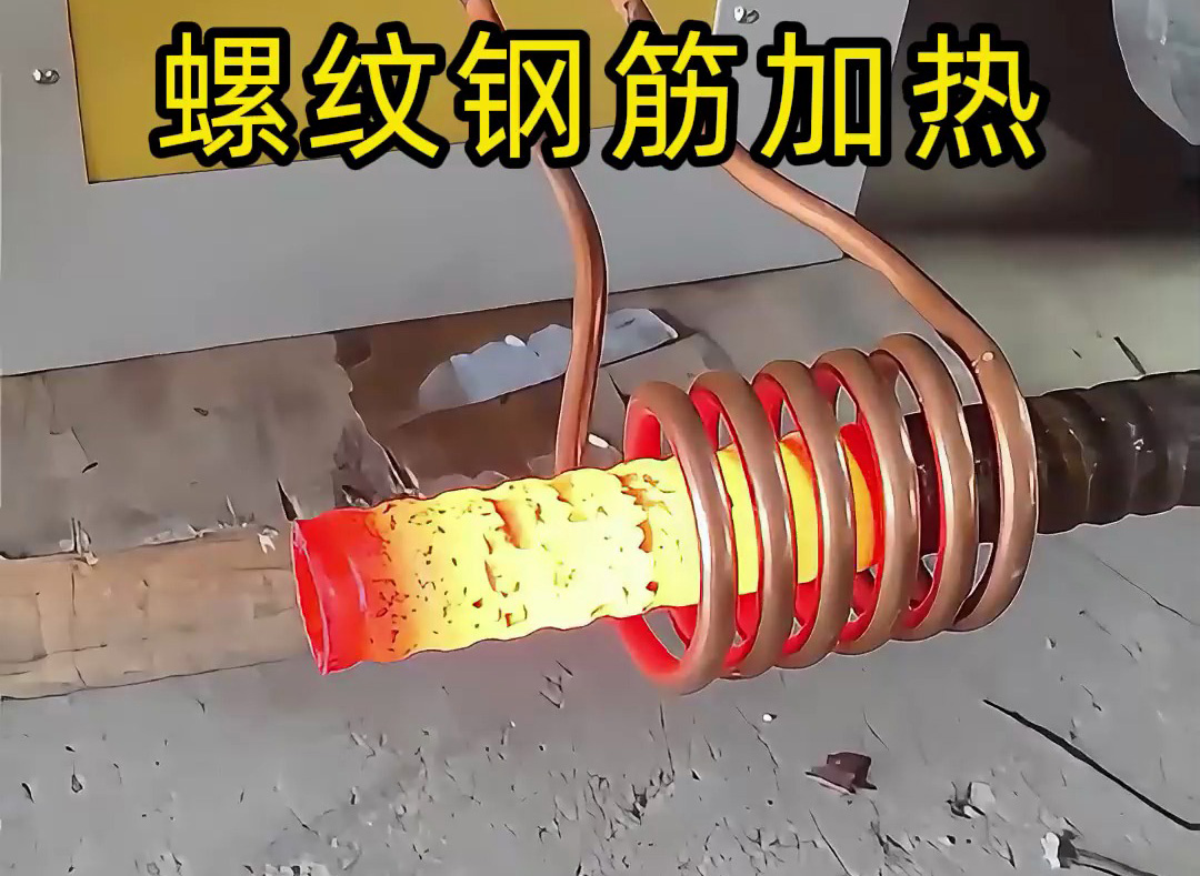 海瑞拓超音頻感應(yīng)加熱設(shè)備：螺紋鋼筋加工的 “局部加熱專家”，高效賦能特殊工藝處理