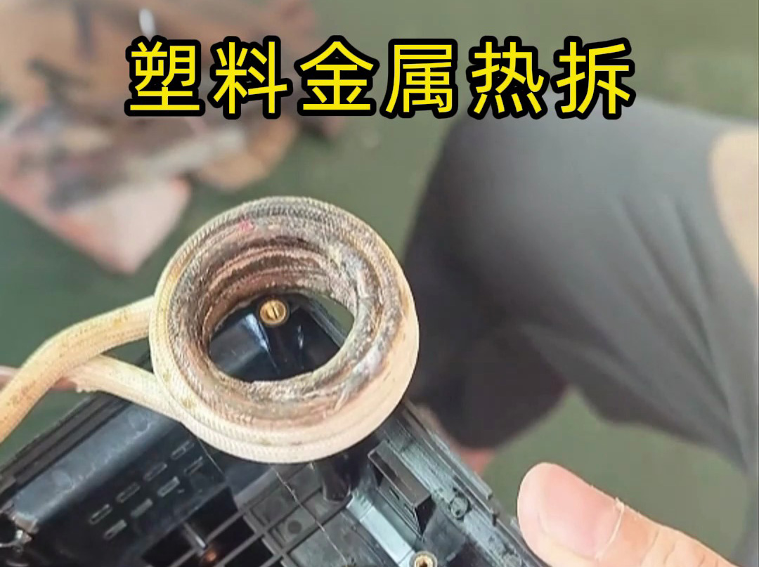 塑料金屬分離難？高頻加熱熱拆技術(shù)打破困局，高效環(huán)保成工人首選