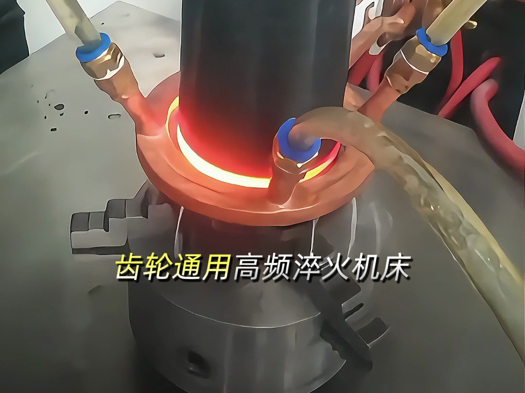 軸類齒輪通用高頻淬火機床：多功能數控設備，解鎖零件淬火新效率