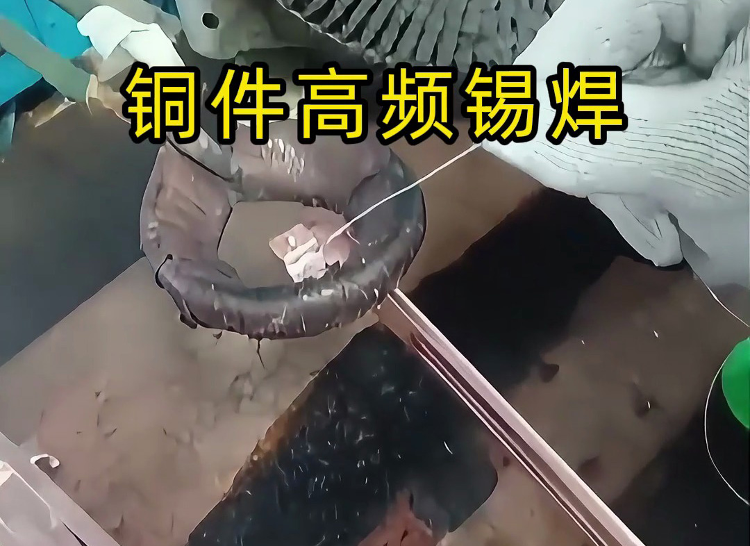 銅件能用高頻加熱做 “錫焊” 嗎？答案：完全可以，高效又精準！