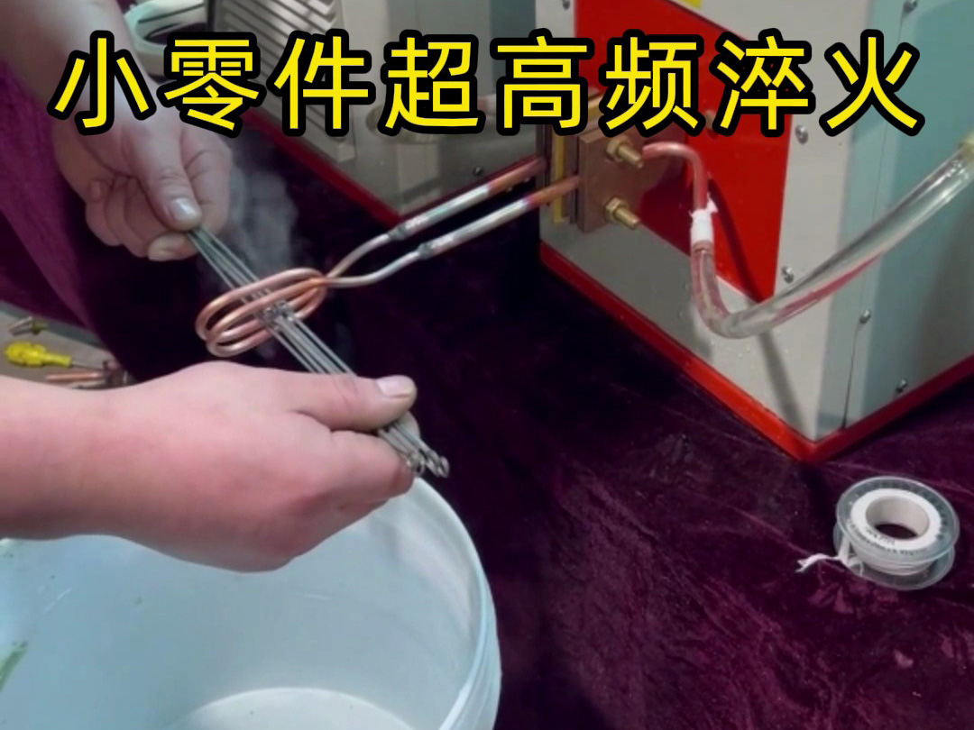 小零件超高頻淬火全過程！高效安全不傷零件，看懂熱處理工藝