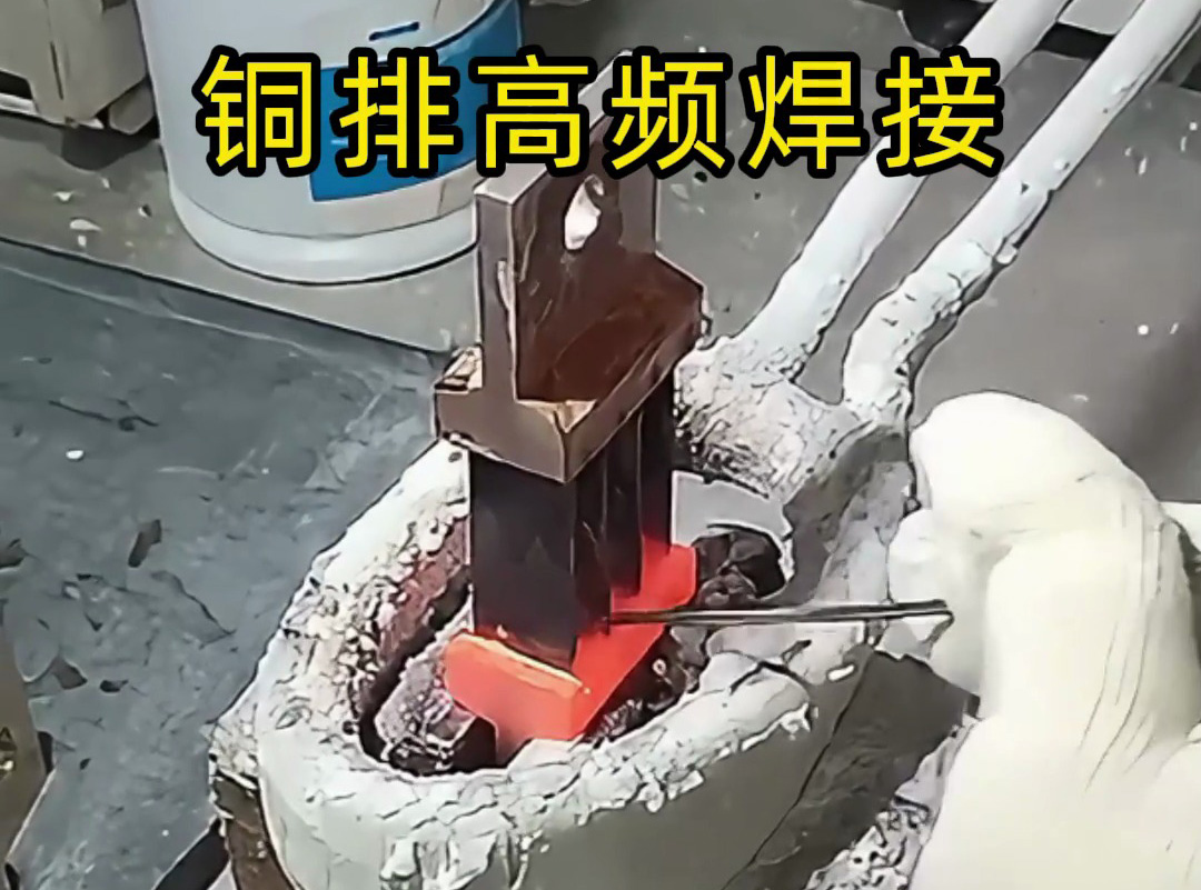 銅排焊接變形怎么辦？高頻焊接技術(shù)來解決！