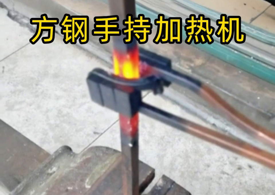 手持式 vs 固定式高頻加熱機(jī)，方鋼加熱哪種更適合