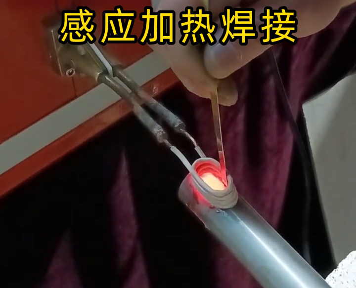 鋁件能用高頻感應加熱焊接嗎？不僅能，更是精密 / 批量鋁件焊接的優(yōu)選！