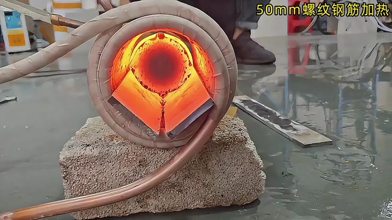 50mm 螺紋鋼 30 秒內熱透測試：海瑞拓中頻機適配低功率場景，效果超預期