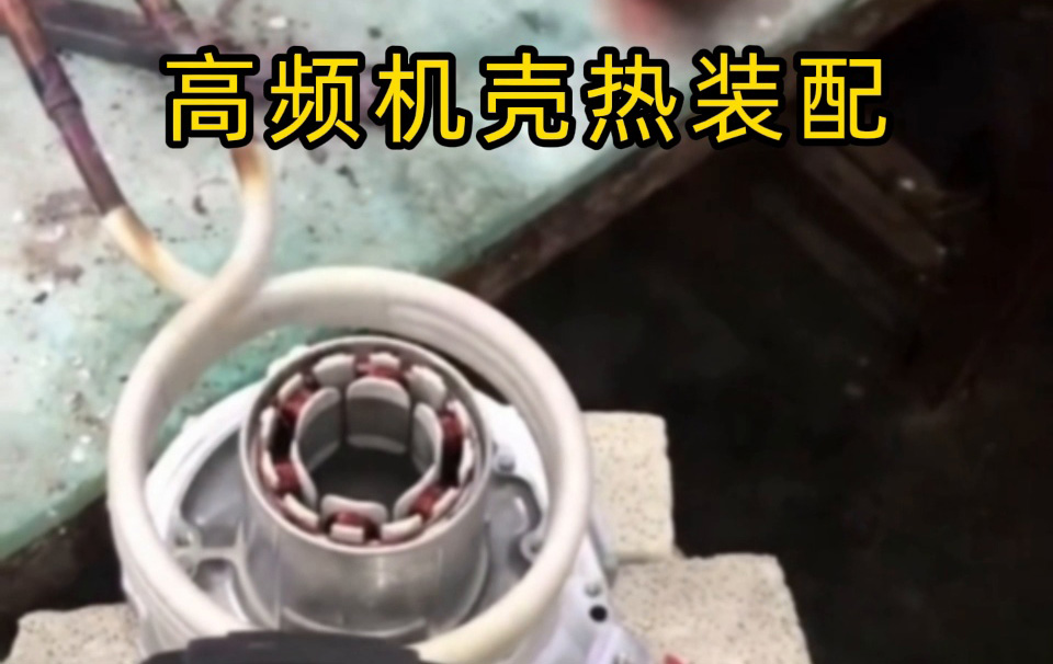 高頻機(jī)殼熱裝配技術(shù)揭秘！無應(yīng)力高精度裝配全過程 