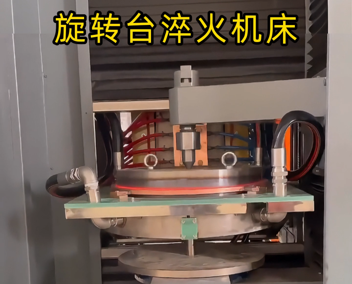 定制化淬火解決方案！旋轉(zhuǎn)臺(tái)式高頻淬火機(jī)床太智能了！