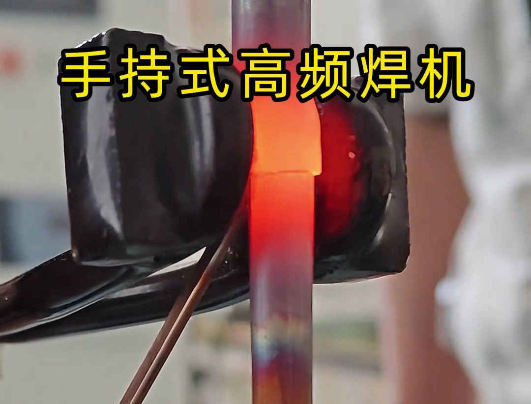 手持式高頻焊機(jī)倒焊接銅管？焊工親測：這款高頻焊機(jī)竟能倒著用！
