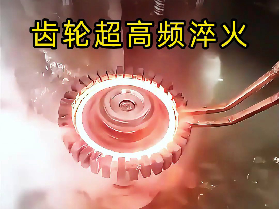 高端齒輪為何青睞超高頻淬火？關鍵在這幾點