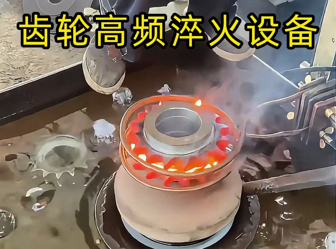 操作者親測(cè)：齒輪淬火全過(guò)程，齒輪高頻淬火設(shè)備操作全揭秘！