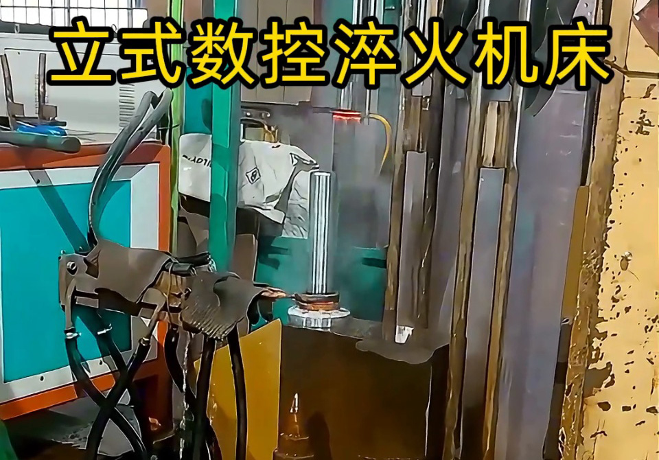 立式數(shù)控淬火機(jī)床一多用，覆蓋多品類零件淬火需求。