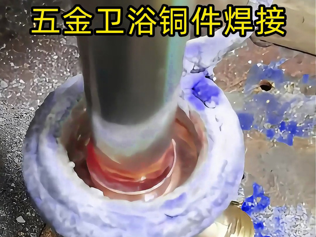 五金衛(wèi)浴焊接必看！三通彎頭、圓孔接頭全搞定，高頻焊接技巧分享