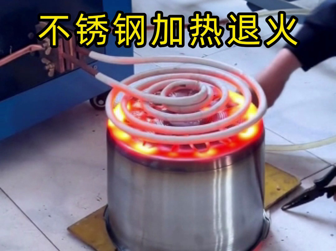 不銹鋼加熱退火不一定是要用高頻退火機，也可以使用超音頻感應加熱設備