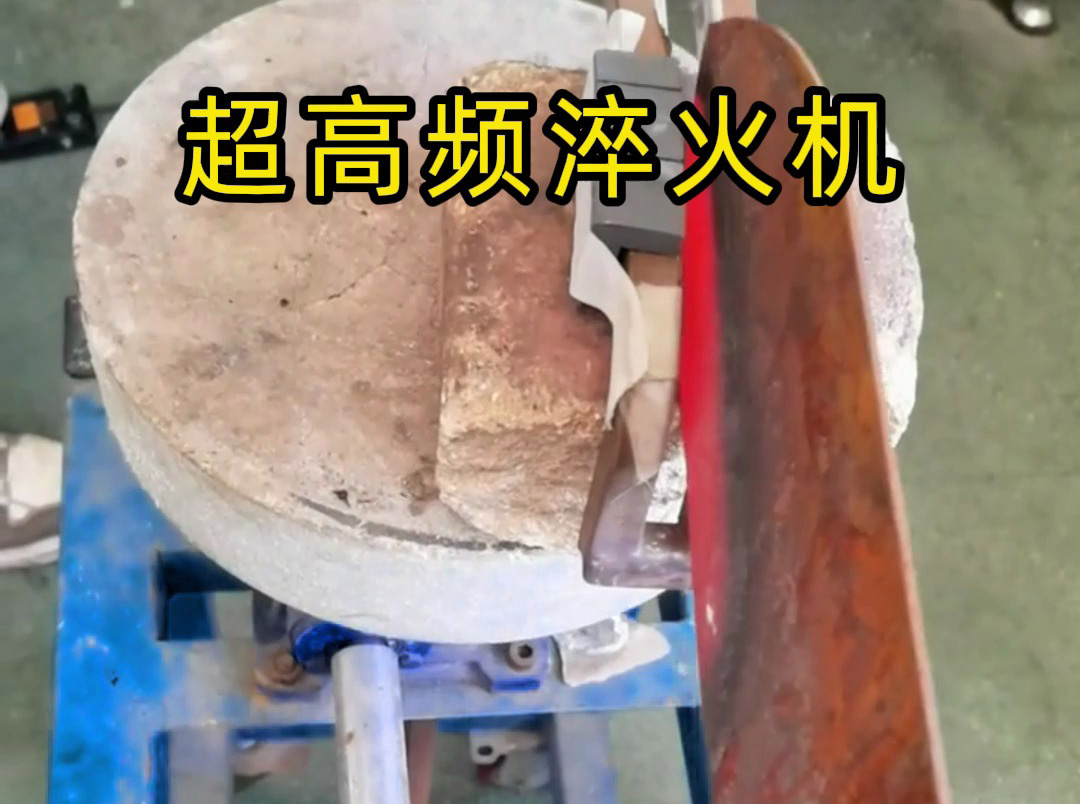 為啥老師傅淬火刀口都用超高頻淬火機(jī)？這次講個(gè)明白！