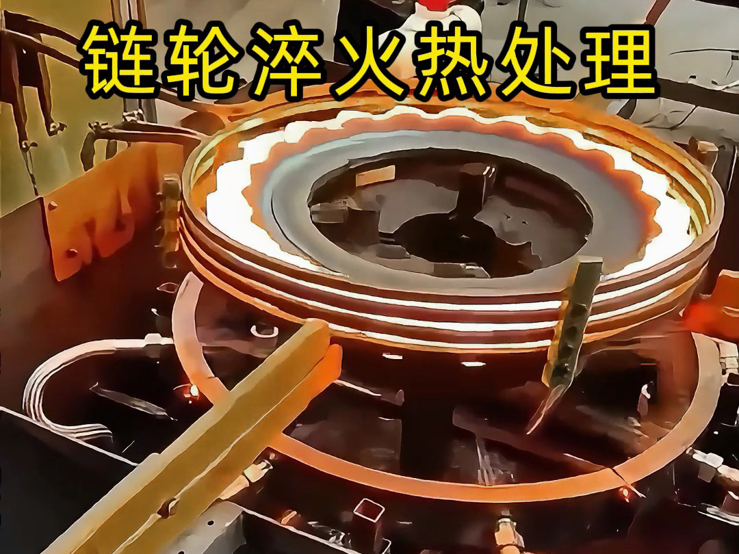 鏈輪淬火降本增效關(guān)鍵！海瑞拓高頻淬火工藝，節(jié)能耐磨雙達(dá)標(biāo)