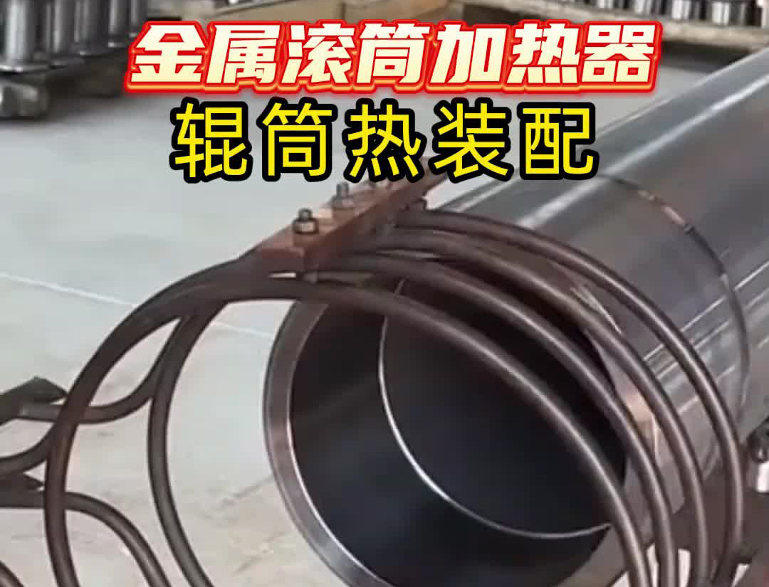 中頻感應(yīng)加熱設(shè)備有多牛？看這個金屬滾筒加熱過程就知