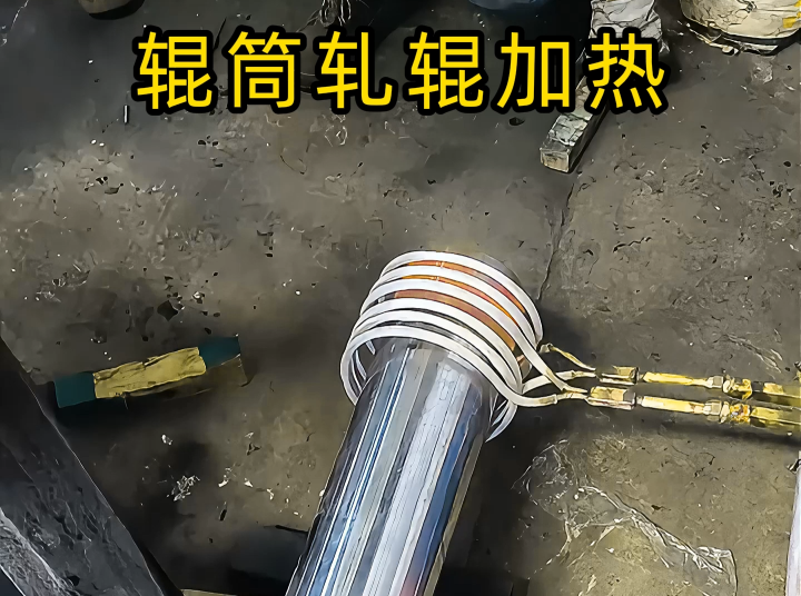 電磁感應加熱設備之輥筒熱裝 軋輥軸頭熱裝配合