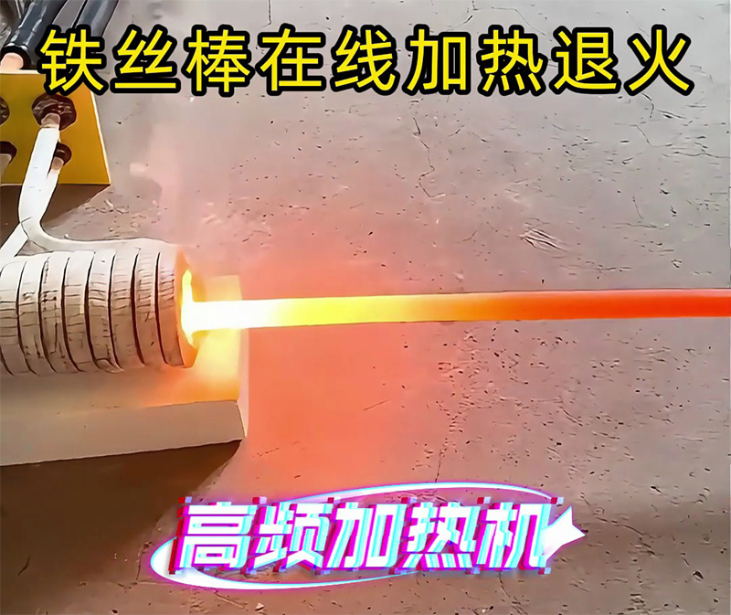 只要兩千多塊錢，就擁有一臺可以對鐵棒在線加熱退火的高頻加熱機